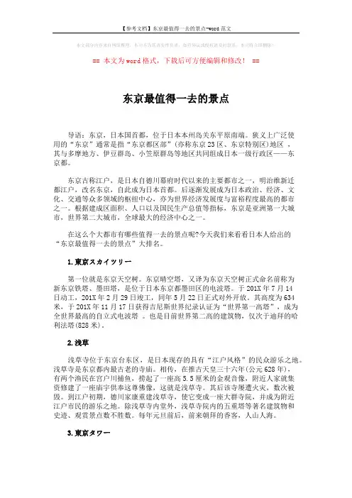 【参考文档】东京最值得一去的景点-word范文 (3页)