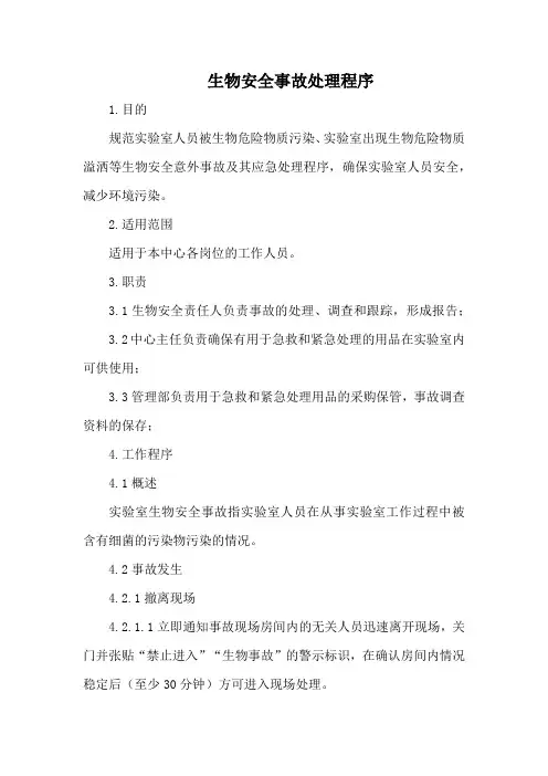 生物安全事故处理程序