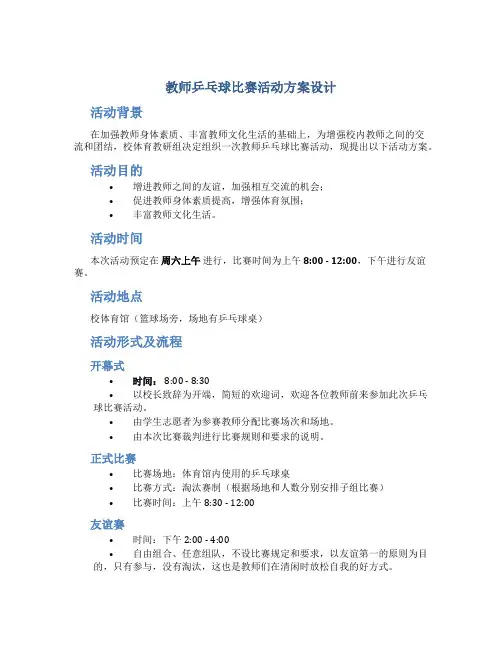 教师乒乓球比赛活动方案设计