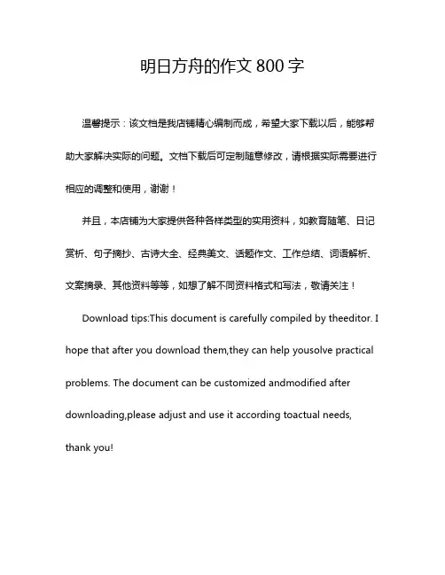 明日方舟的作文800字