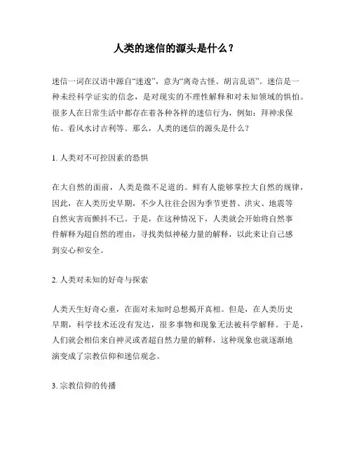 人类的迷信的源头是什么？