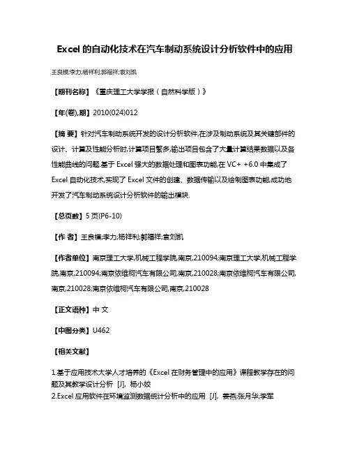 Excel的自动化技术在汽车制动系统设计分析软件中的应用