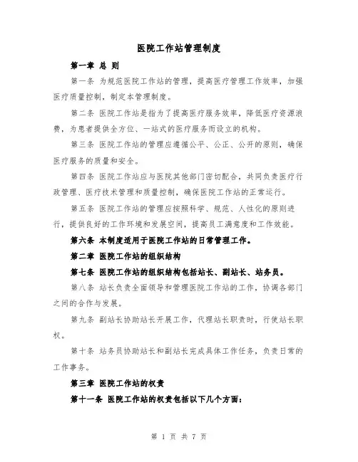 医院工作站管理制度(四篇)