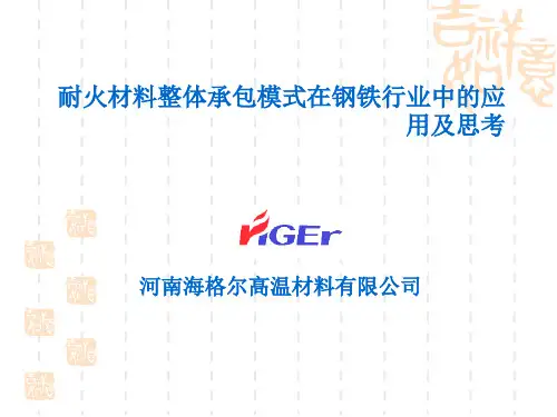 耐火材料整体承包模式在钢铁行业中的应用及思考响