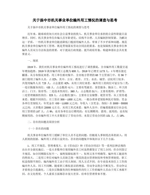关于扬中市机关事业单位编外用工情况的调查与思考