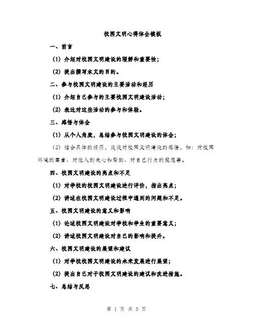 校园文明心得体会模板（3篇）