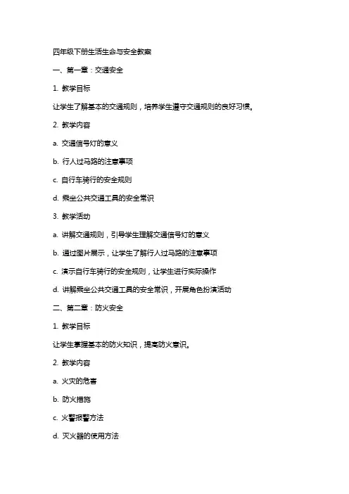 四年级下册生活生命与安全教案
