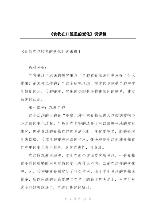 《食物在口腔里的变化》说课稿