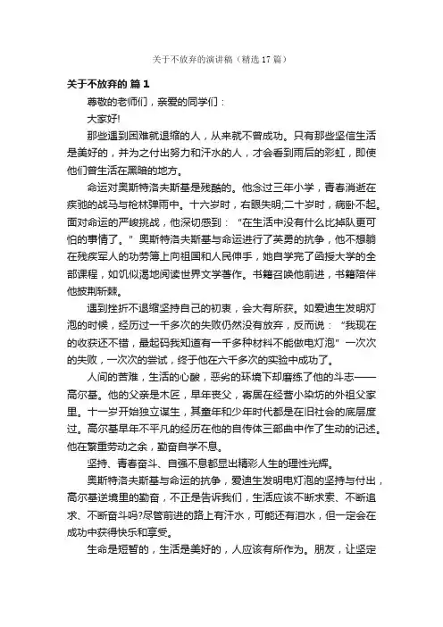 关于不放弃的演讲稿（精选17篇）