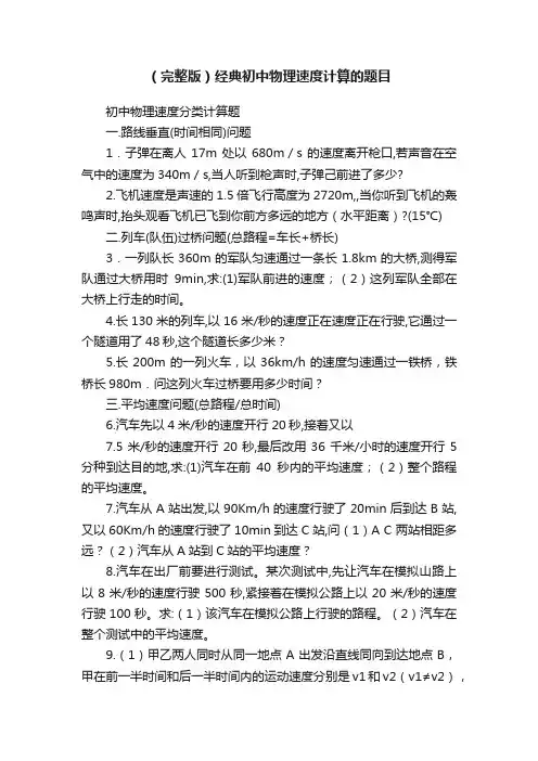 （完整版）经典初中物理速度计算的题目