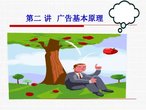 第二讲 广告基本原理