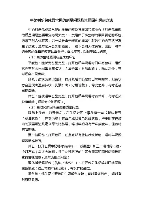 牛奶利乐包成品常见的质量问题及其原因和解决办法