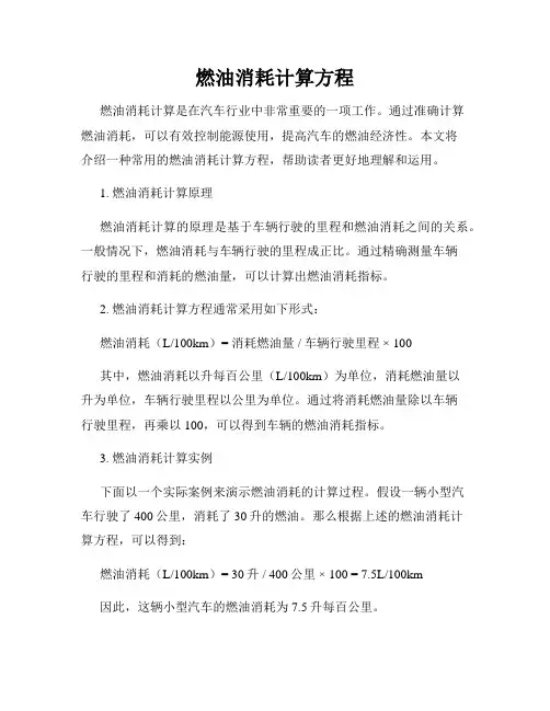 燃油消耗计算方程