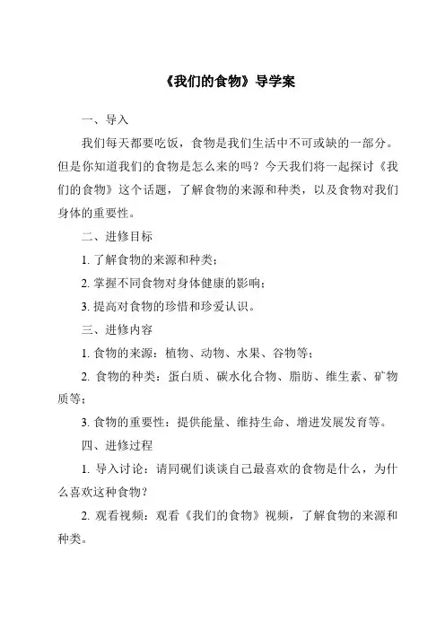 《我们的食物核心素养目标教学设计、教材分析与教学反思-2023-2024学年科学青岛版五四制》