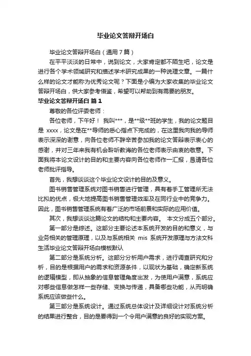毕业论文答辩开场白（通用7篇）