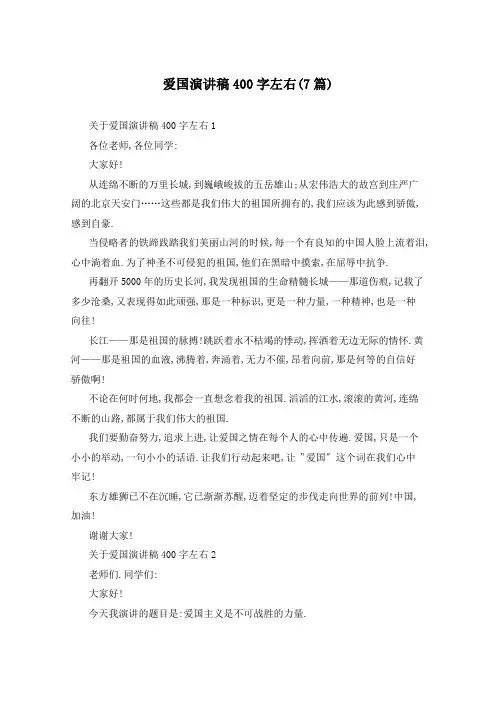 爱国演讲稿400字左右(7篇)