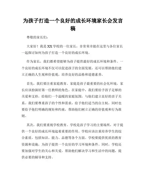 为孩子打造一个良好的成长环境家长会发言稿