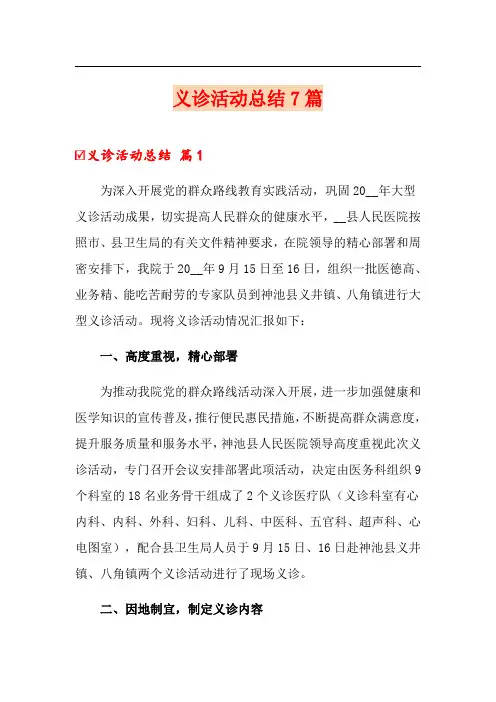 义诊活动总结7篇(多篇)
