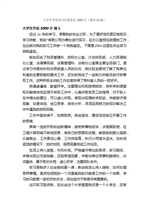 大学生毕业实习自我鉴定1000字（通用16篇）