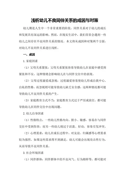 浅析幼儿不良同伴关系的成因与对策