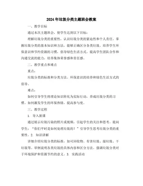 2024年垃圾分类主题班会教案