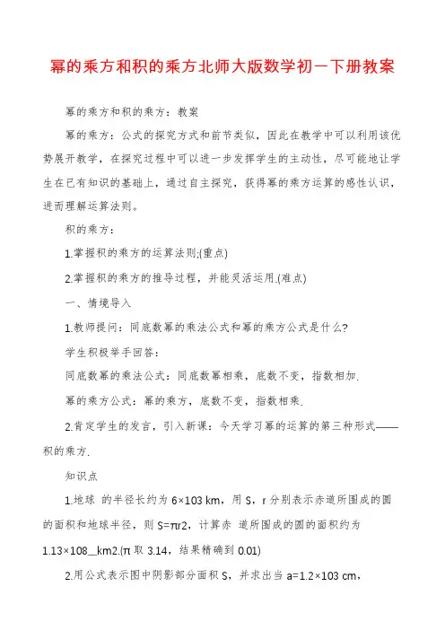 幂的乘方和积的乘方北师大版数学初一下册教案