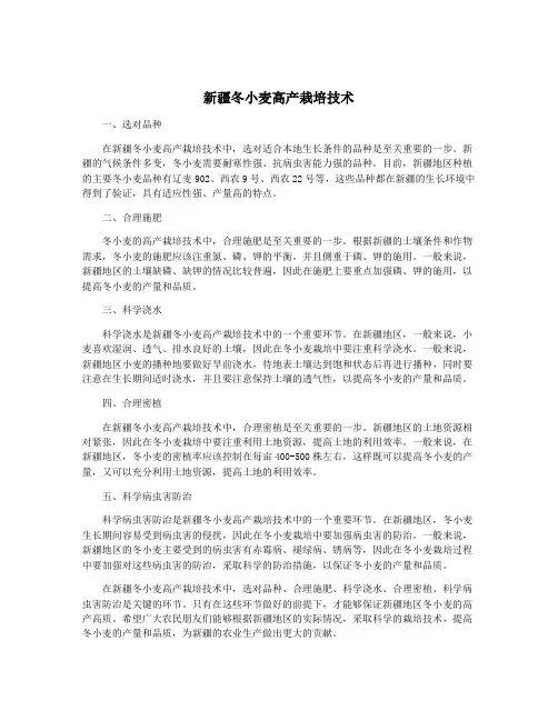 新疆冬小麦高产栽培技术