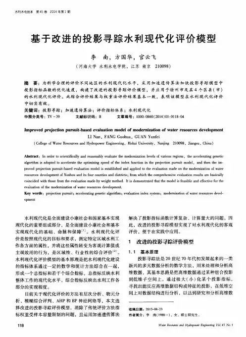 基于改进的投影寻踪水利现代化评价模型