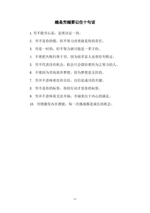 越是穷越要记住十句话