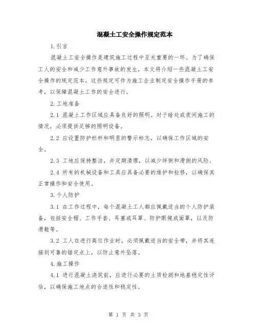 混凝土工安全操作规定范本