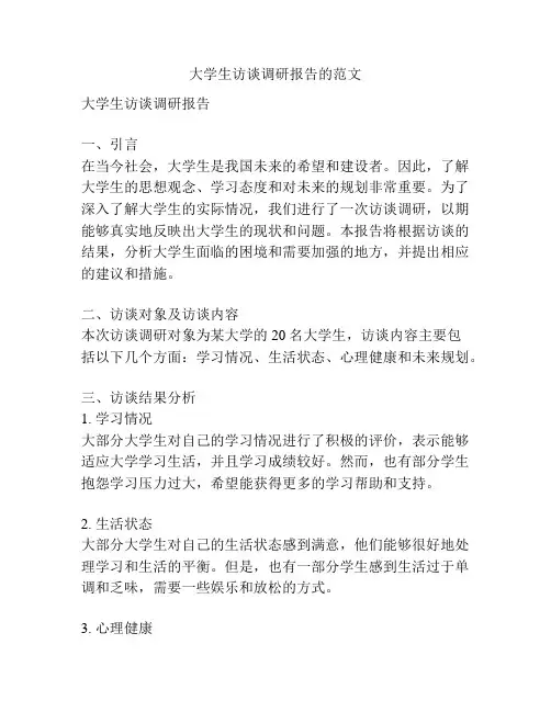 大学生访谈调研报告的范文