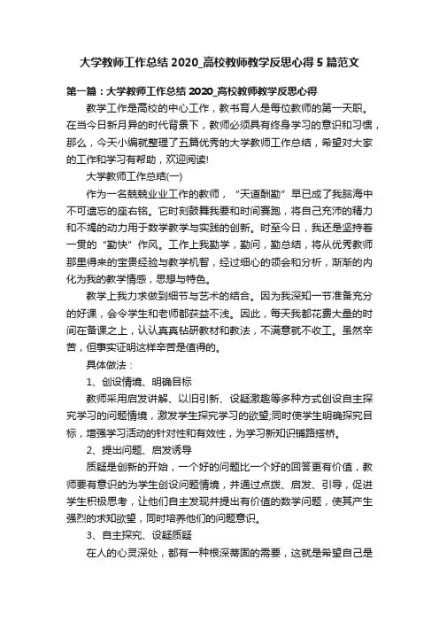 大学教师工作总结2020_高校教师教学反思心得5篇范文