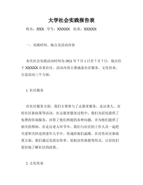 大学社会实践报告表