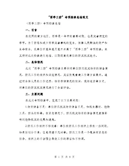 “雨季三防”专项检查总结范文(3篇)