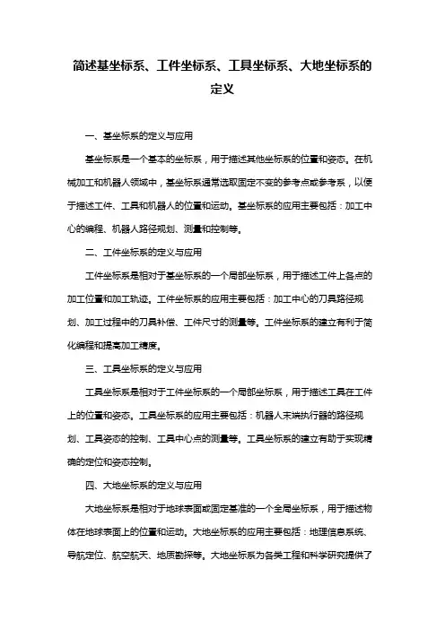 简述基坐标系、工件坐标系、工具坐标系、大地坐标系的定义