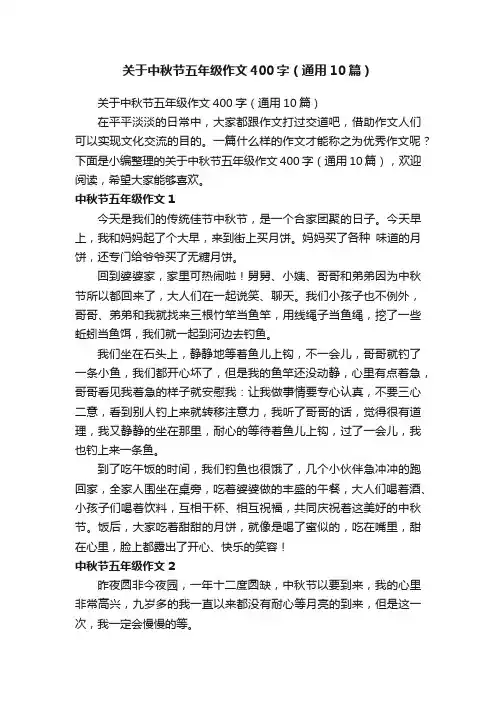 关于中秋节五年级作文400字（通用10篇）