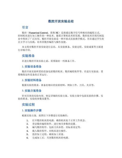 数控开放实验总结