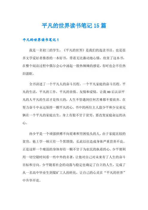 平凡的世界读书笔记15篇