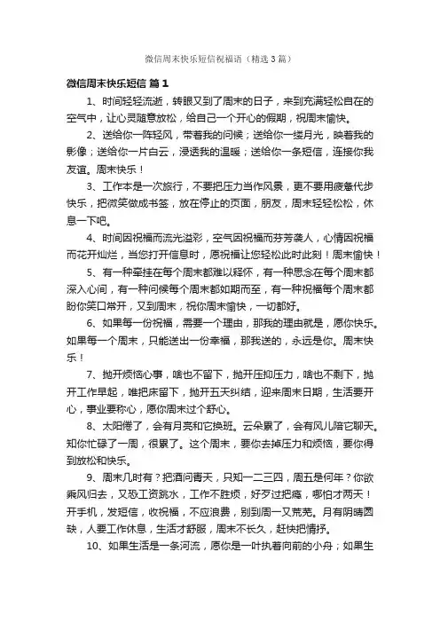 微信周末快乐短信祝福语（精选3篇）