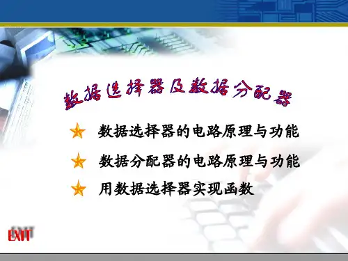 数据选择器及数据分配器