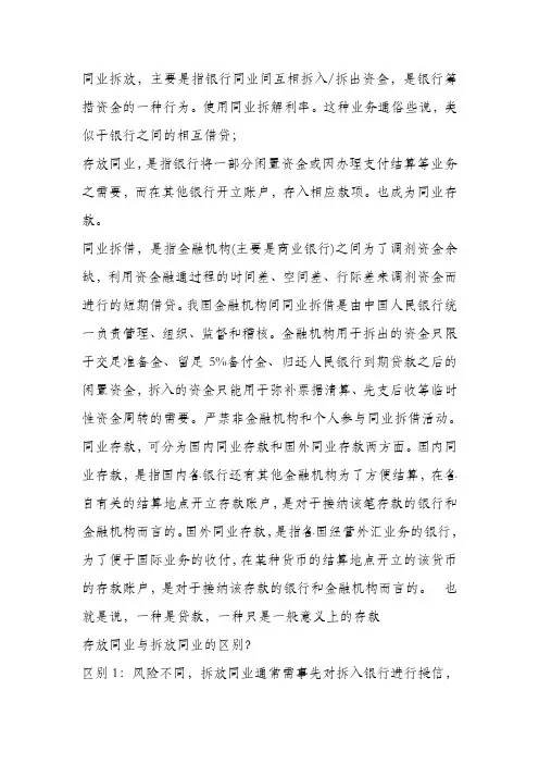 同业拆放和同业存放的区别