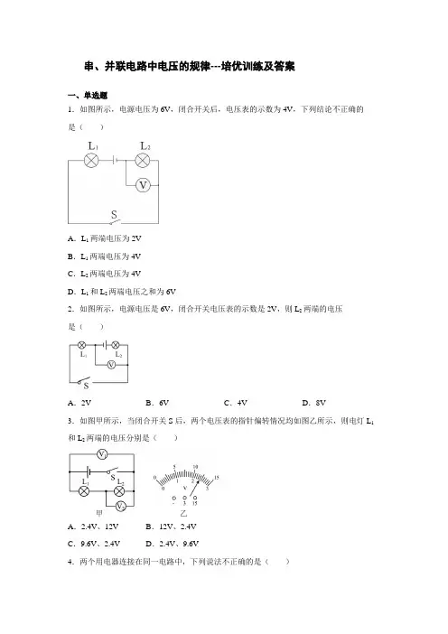 串、并联电路中电压的规律---培优训练及答案