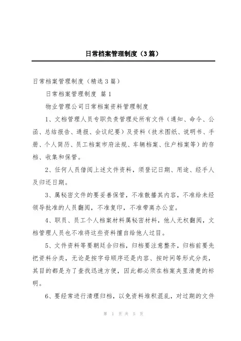 日常档案管理制度(3篇)