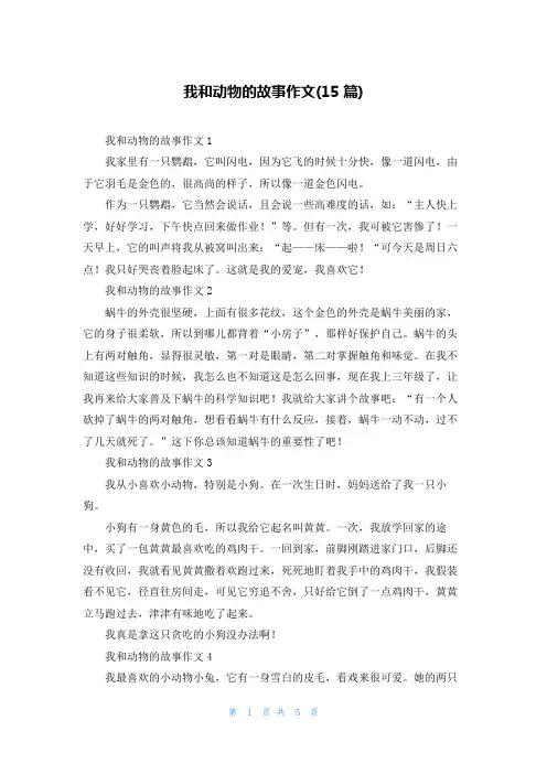 我和动物的故事作文(15篇)