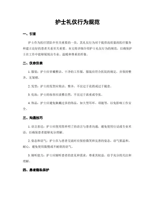 护士礼仪行为规范