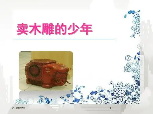 人教版(部编版)小学语文三年级下册《30.卖木雕的少年》课件