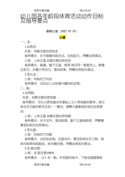 幼儿园各年龄段体育活动动作目标及指导要点(小中大班)之欧阳引擎创编