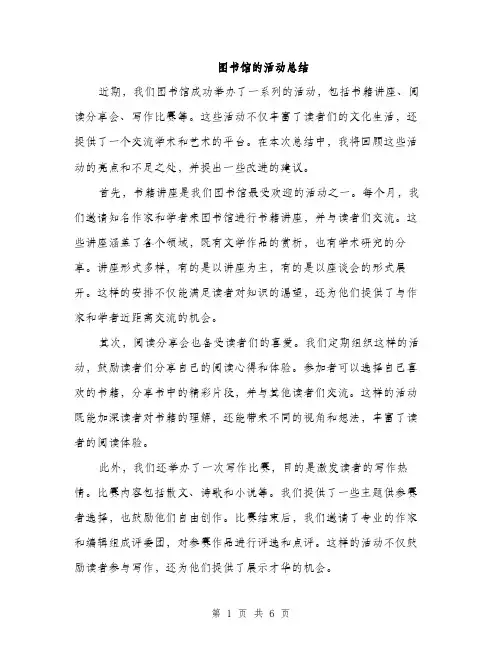 图书馆的活动总结（2篇）
