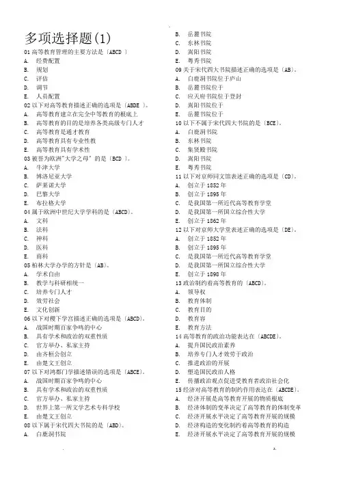 高等教育学多选选择题