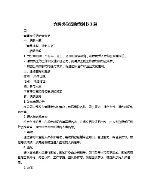 竞聘岗位活动策划书3篇